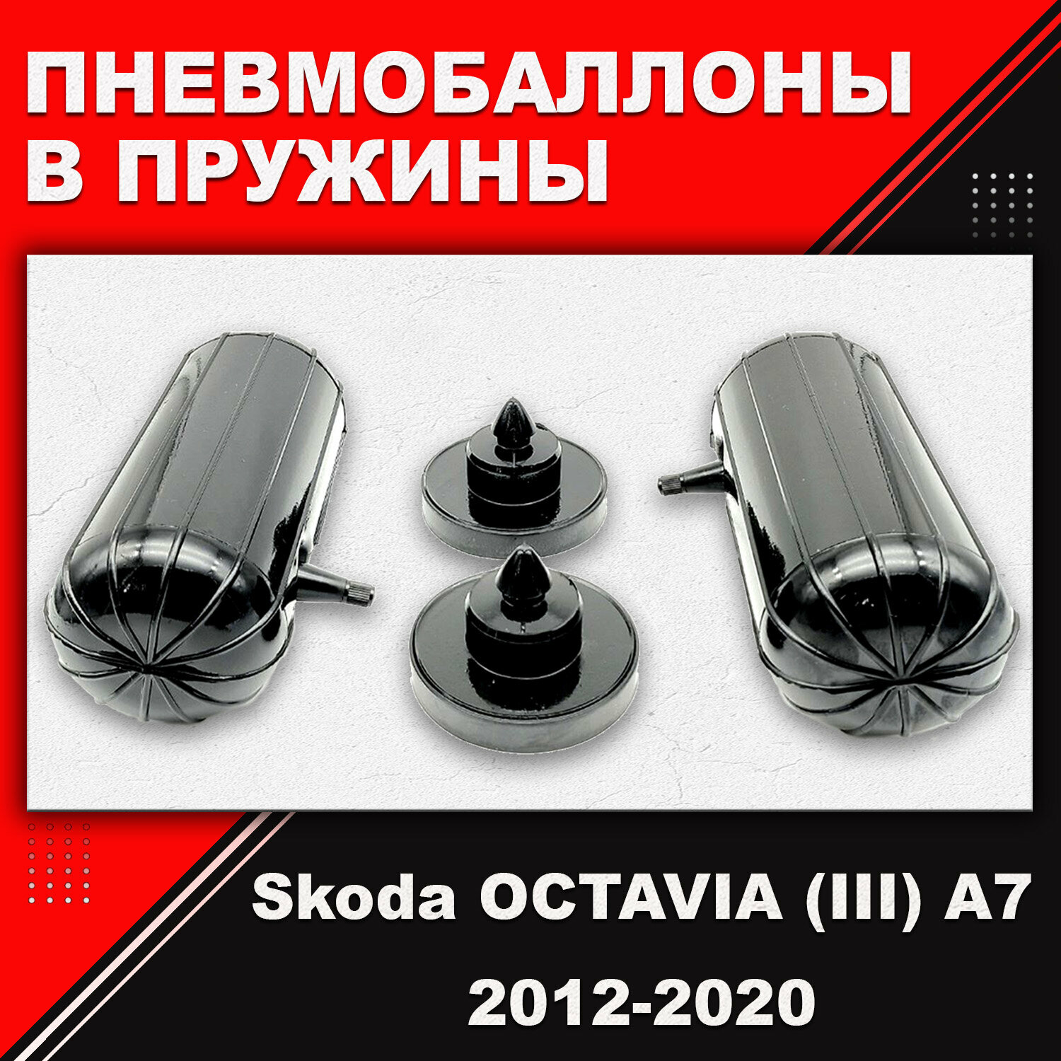 Пневмобаллоны в пружины Skoda OCTAVIA, (III), A7, 2012-2020
