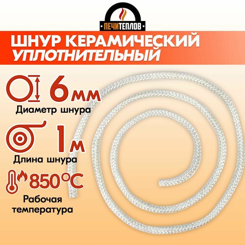 Шнур уплотнительный керамический термостойкий печитеплов для печей, каминов и котлов, белый , 6 мм * 1 м, до 850 градусов