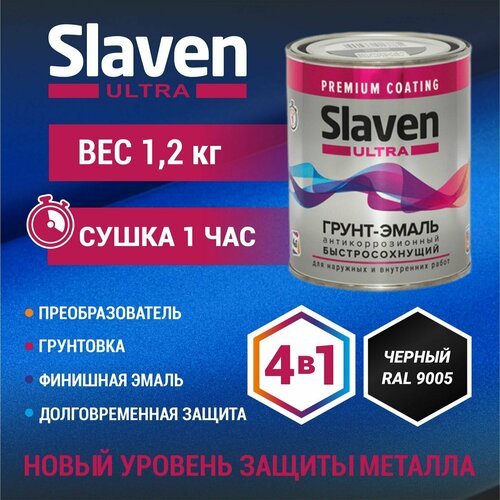 Грунт-эмаль SLAVEN ULTRA 3 в 1, краска по металлу, по ржавчине, быстросохнущая, полуматовое покрытие, черный RAL 9005 1.2 кг.