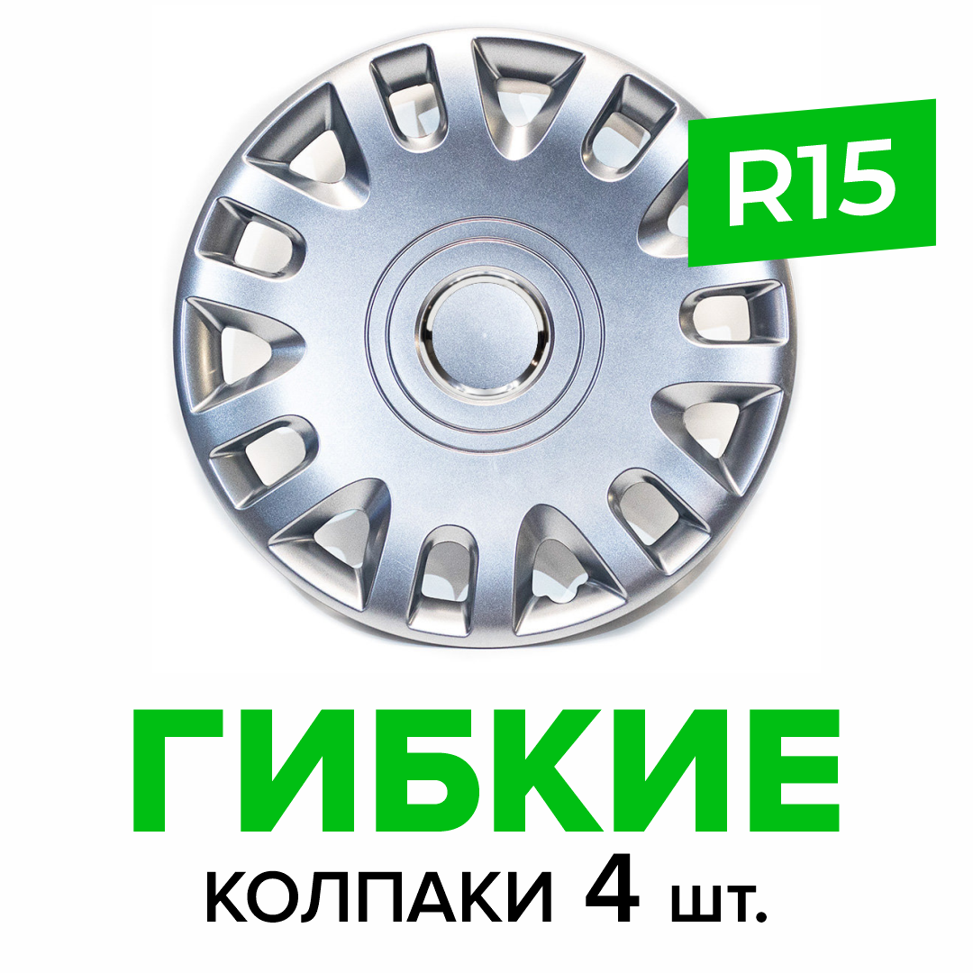Гибкие колпаки на колёса R15 SKS 333, (SJS) автомобильные штампованные диски - 4 шт.