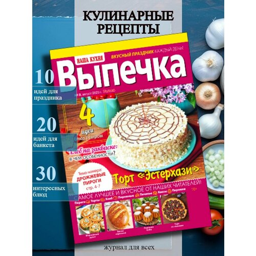 Журнал кулинарными с рецептами. Дрожжевые пироги №8/23
