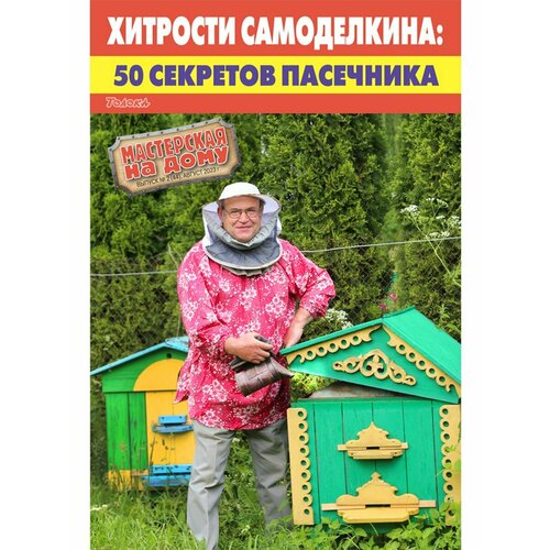 Журнал. Мастерская на дому. 50 секретов пасечника. №2/23