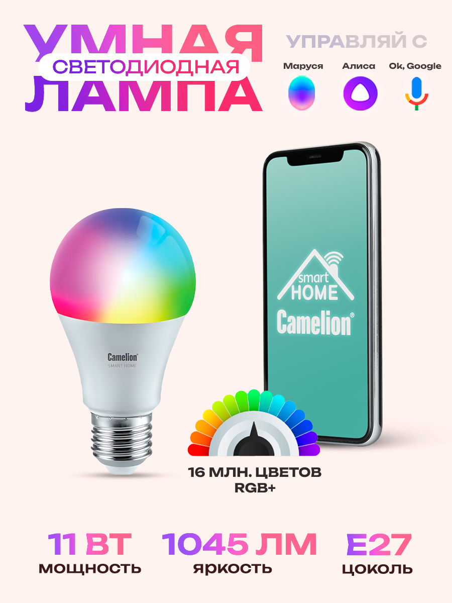 Умная лампочка Camelion 11 Вт Е27 , лампа rgb, лампочка яндекс