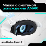 Маска с системой охлаждения AMVR для Oculus Quest 2 - изображение