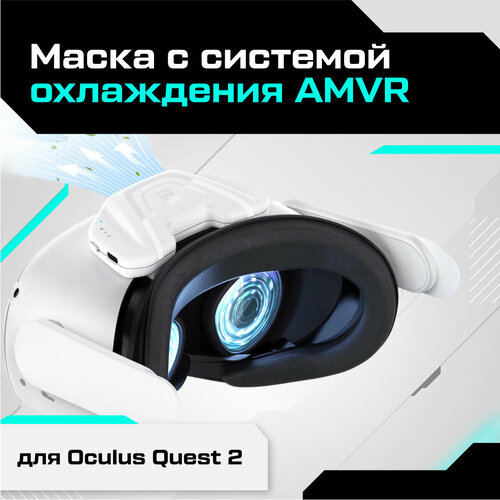 Маска с системой охлаждения AMVR для Oculus Quest 2 маска с системой охлаждения amvr для oculus quest 2