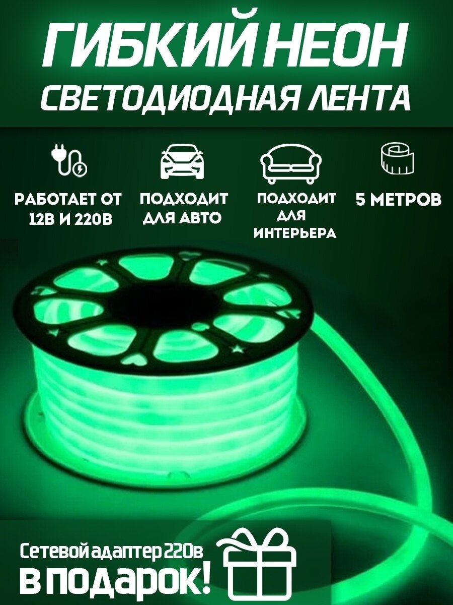 Светодиодная лента SmartElectronics 5м, 220В, IP67, 120 LED/m Гибкий неон 5 метров, неоновая RGB лента, подсветка интерьера/Зеленый