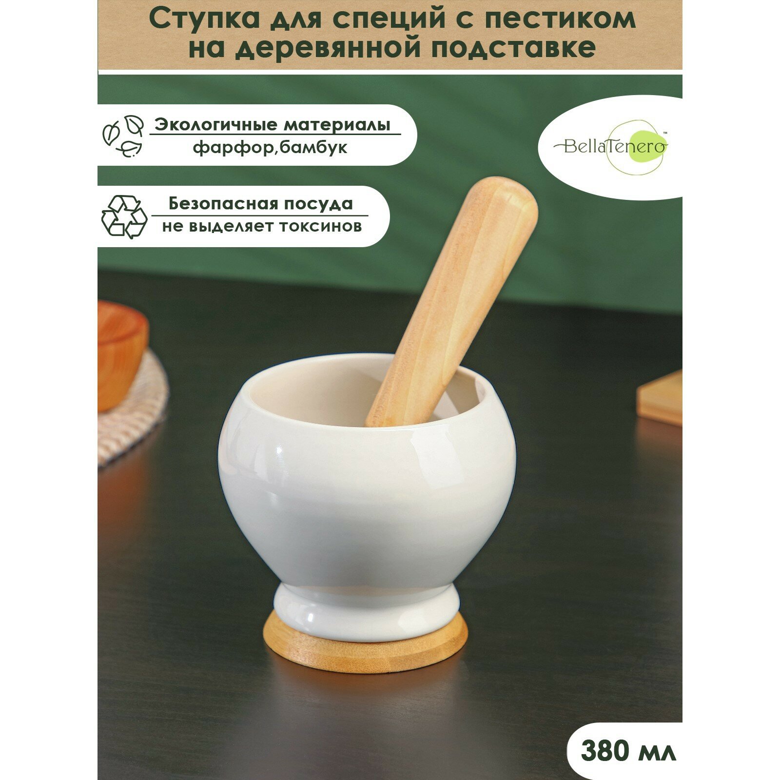 фото Ступка фарфоровая для специй с пестиком на деревянной подставке BellaTenero, 380 мл, цвет белый