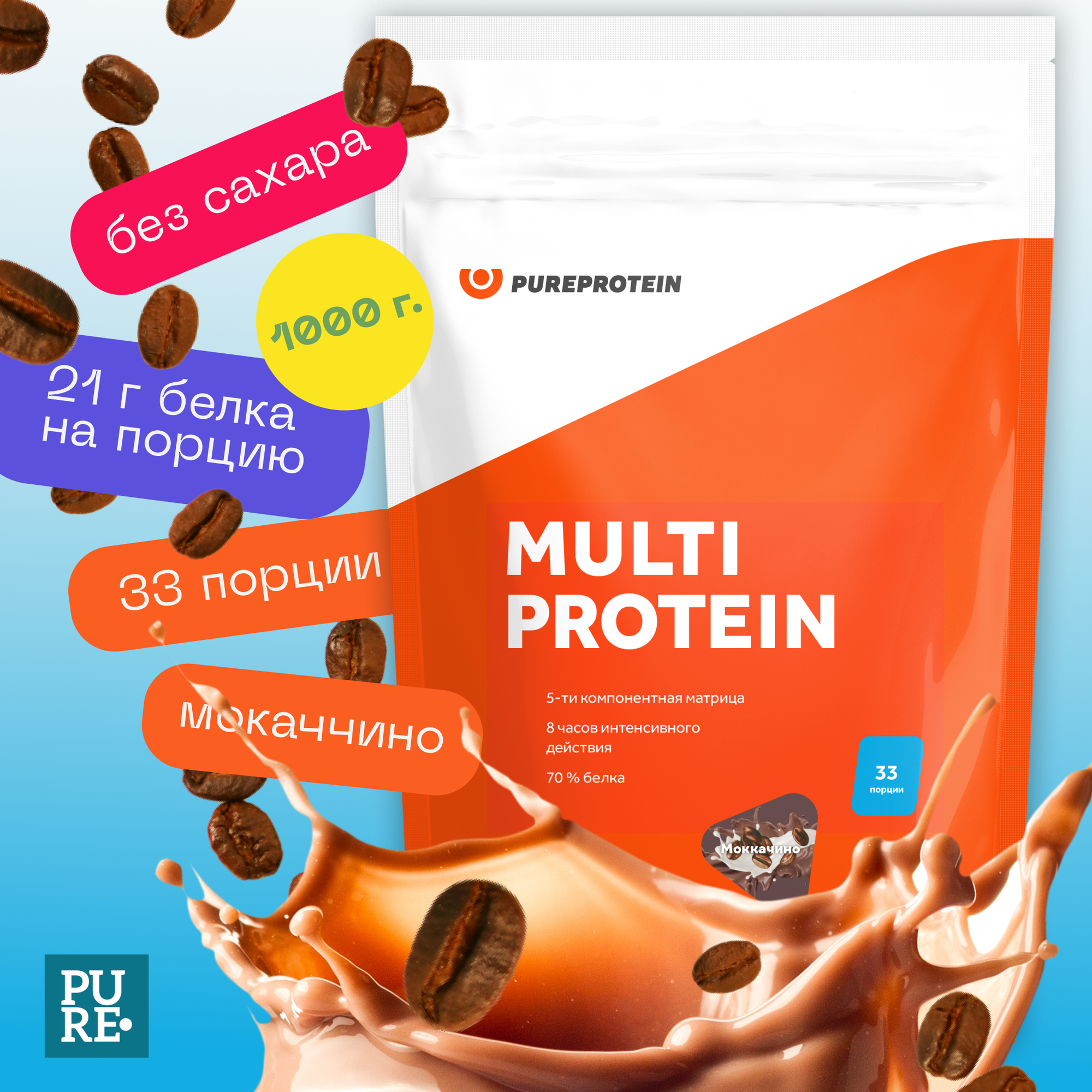 Протеин Мультикомпонентный Pureprotein 1кг./Мокаччино