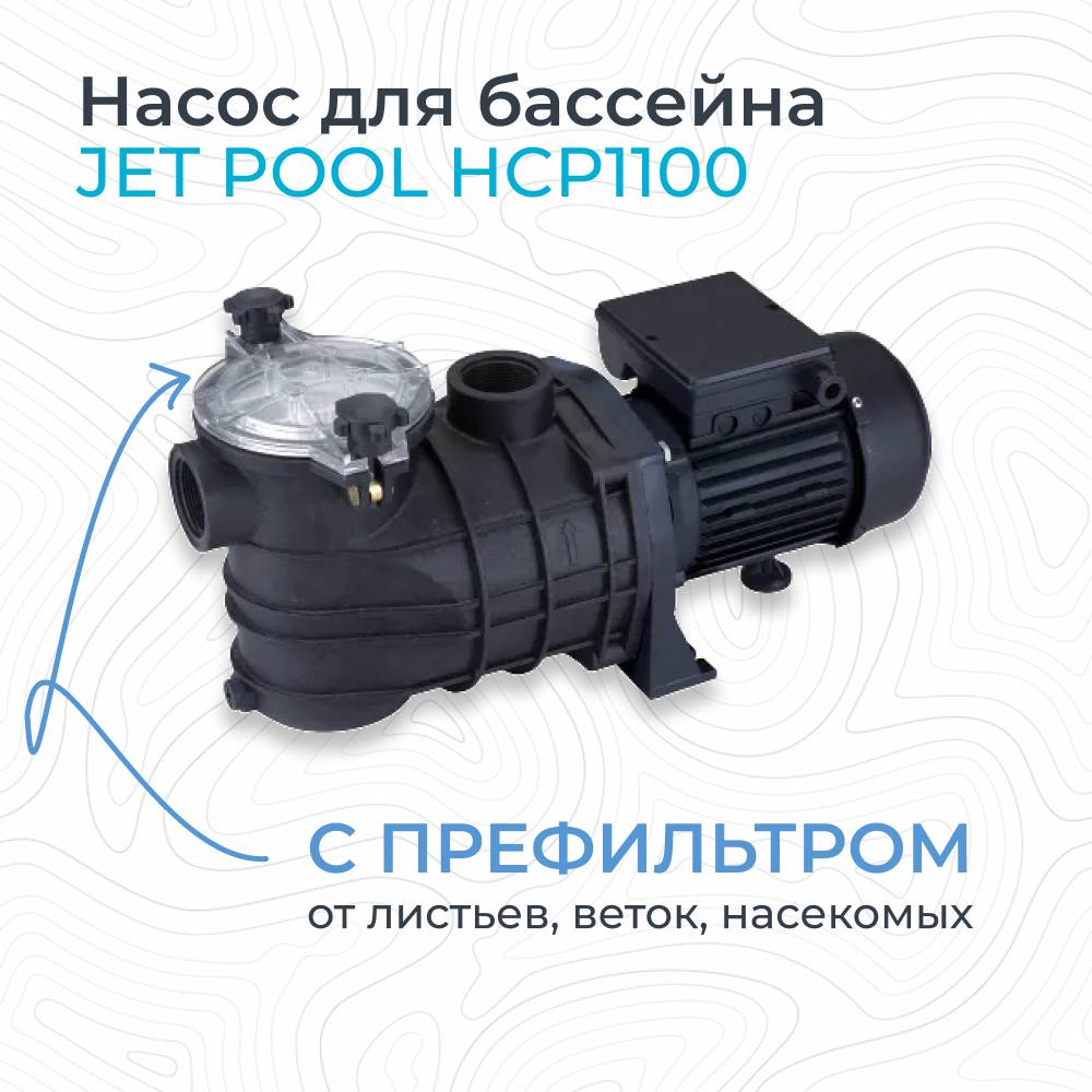 Насос для бассейна JET POOL HCP1100