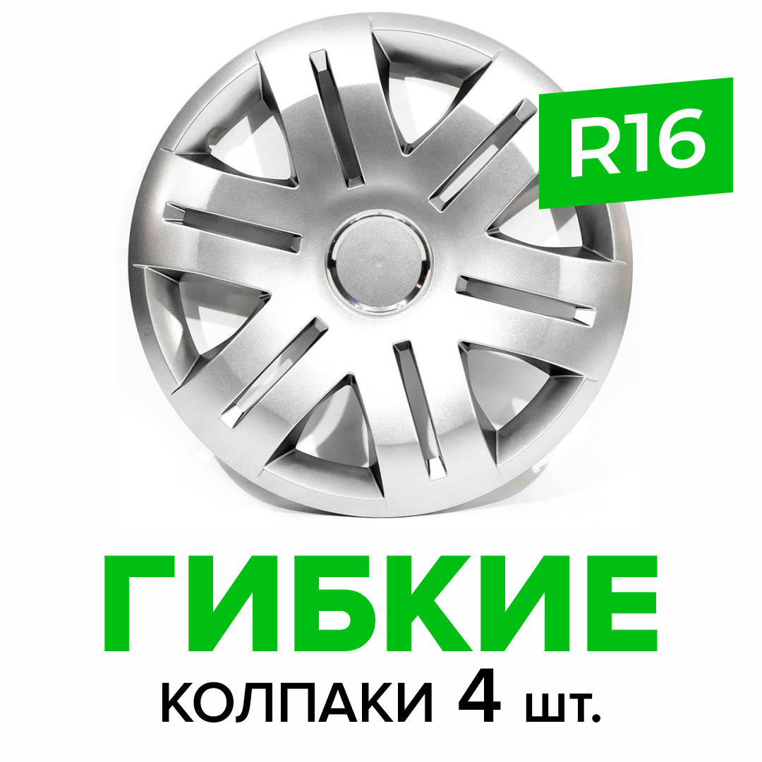 Гибкие колпаки на колёса R16 SKS 406, (SJS) автомобильные штампованные диски - 4 шт.