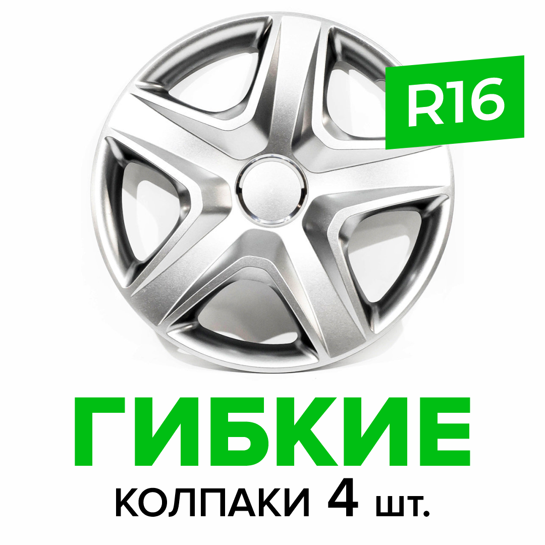 Гибкие колпаки на колёса R16 SKS 418, (SJS) автомобильные штампованные диски - 4 шт.