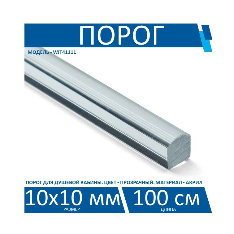 фото Порог прозрачный для душевой кабины WJT41111, размер 10х10 мм, длина 100 см.