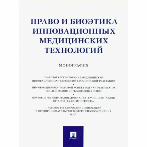 Монография Проспект Право и биоэтика инновационных медицинских технологий. 2022 год, А. Инюшкин