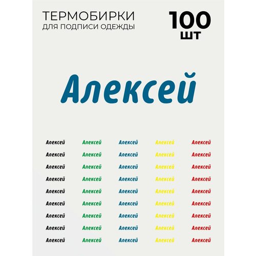 Термобирки Алексей для маркировки и подписи детской одежды 100 шт, термонаклейки на одежду