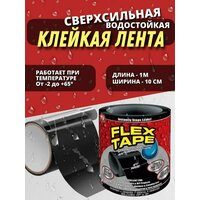 Клейкая лента, сверхпрочная армированная Flex Tape/ремонтная/сверхсильная/сварка/герметик/монтажная/усиленной фиксации/черная