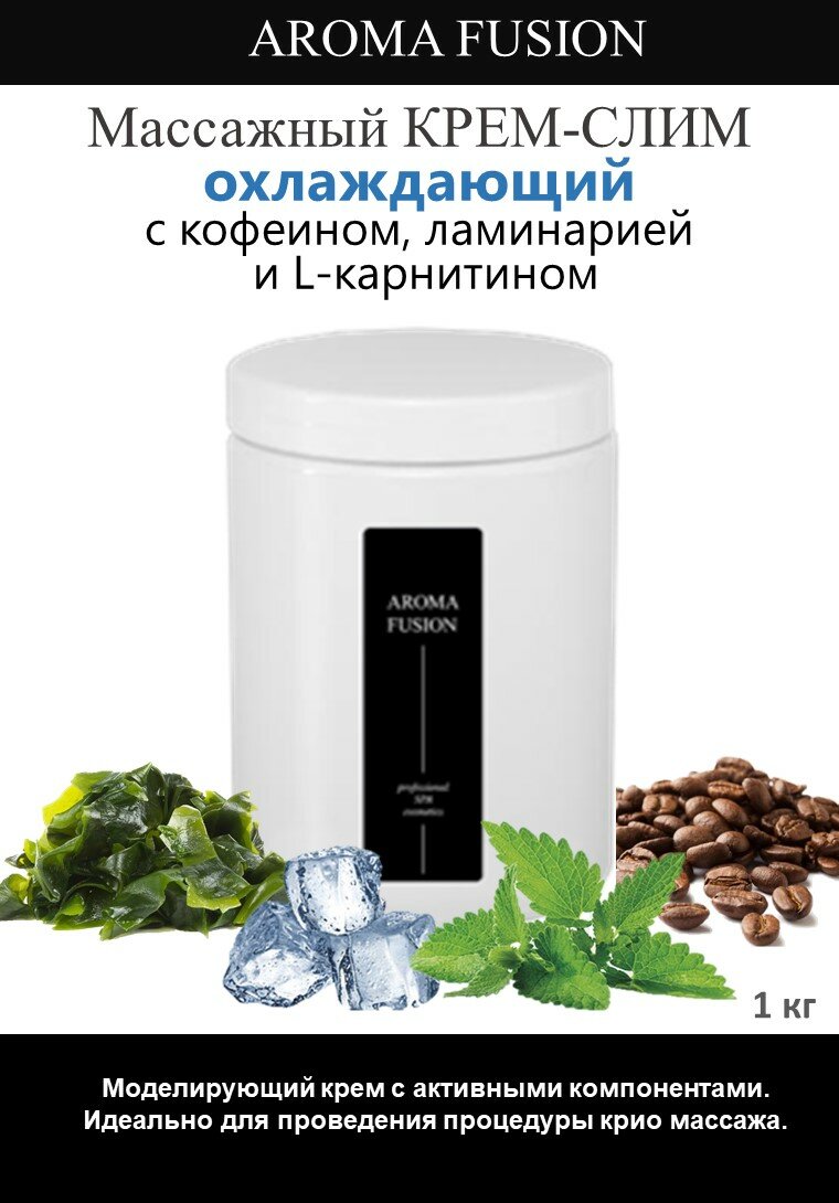 Крем для холодного Слим Массажа 1 кг, Арома Фьюжн AROMA FUSION