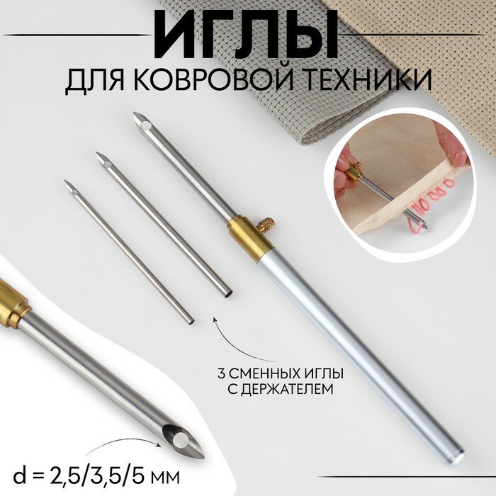Иглы для вышивания, для ковровой техники, 3 шт, с держателем, d=2.5/3.5/5 мм, цвет красный