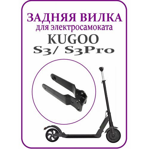 Задняя вилка для самоката Kugoo S3/ S3Pro