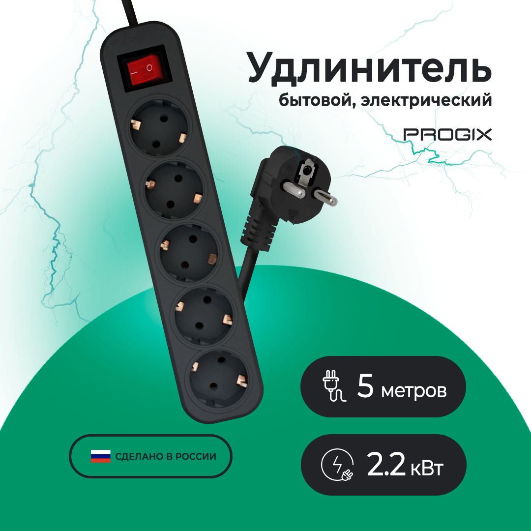 Удлинитель сетевой Progix 5 розеток с заземлением, 5 метров, выключатель, черный