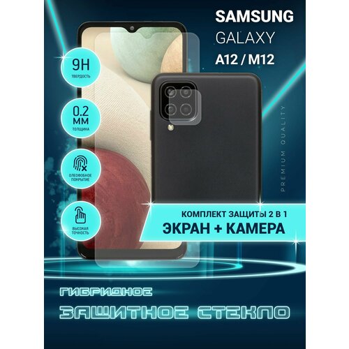 Защитное стекло для Samsung Galaxy A12, M12, Самсунг Галакси А12, М12, Гелакси на экран и камеру, гибридное (пленка + стекловолокно), Crystal boost защитное стекло для samsung galaxy a12 m12 самсунг галакси а12 м12 только на камеру гибридное пленка стекловолокно 2шт crystal boost