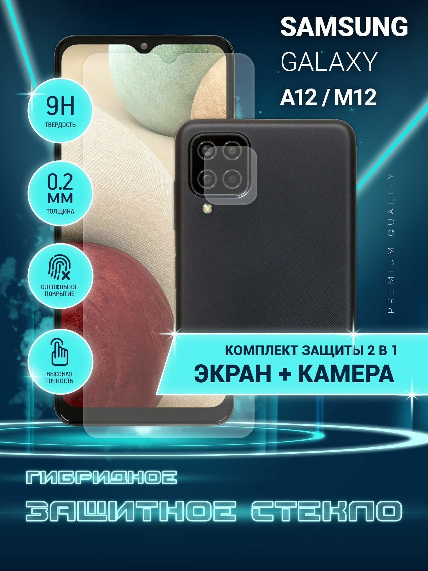 Защитное стекло для Samsung Galaxy A12, M12, Самсунг Галакси А12, М12, Гелакси на экран и камеру, гибридное (пленка + стекловолокно), Crystal boost