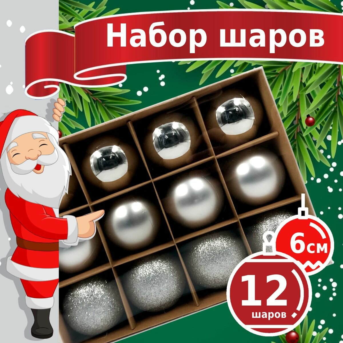 Новогодние игрушки - пластиковые елочные шары Winter Glade 6012G002 диаметр 6 см набор 12 шт серебряный микс