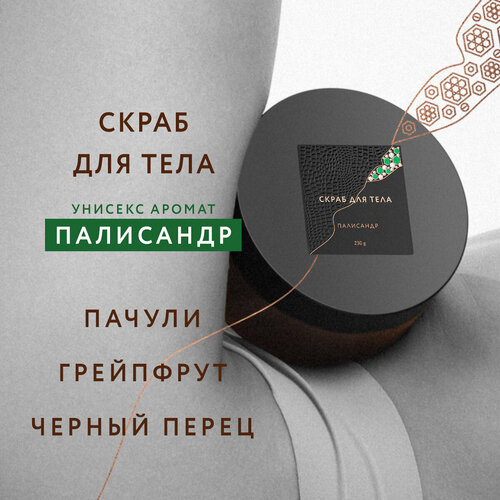 Крем-скраб сахарный для тела с ароматом Палисандр Она Иная & Sochi Fashion Week 230 гр /парфюмированный, пептид шелка, масло ши