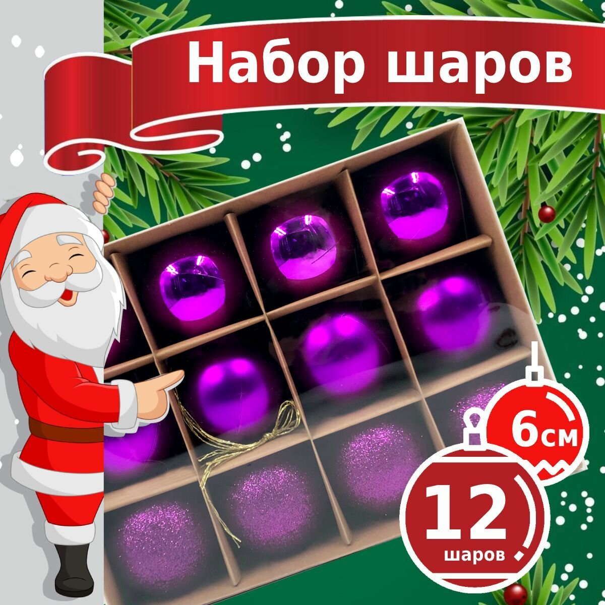 Новогодние игрушки - пластиковые елочные шары Winter Glade 6012G005 диаметр 6 см набор 12 шт фиолетовый микс