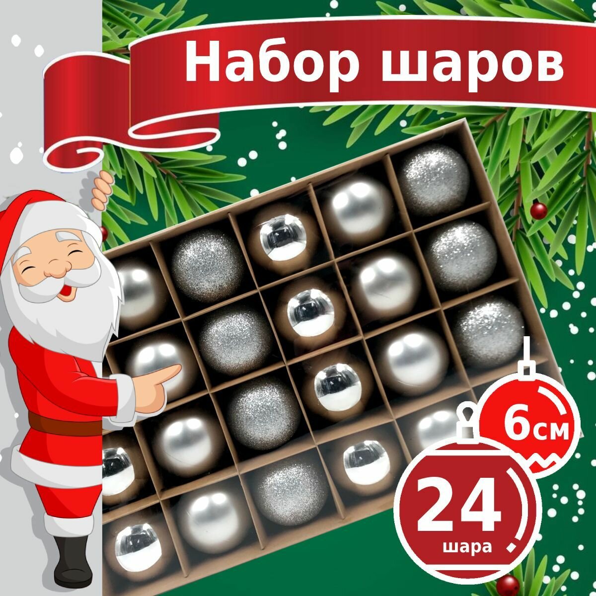 Новогодние игрушки - пластиковые елочные шары Winter Glade 6024G002 диаметр 6 см набор 24 шт серебряный микс