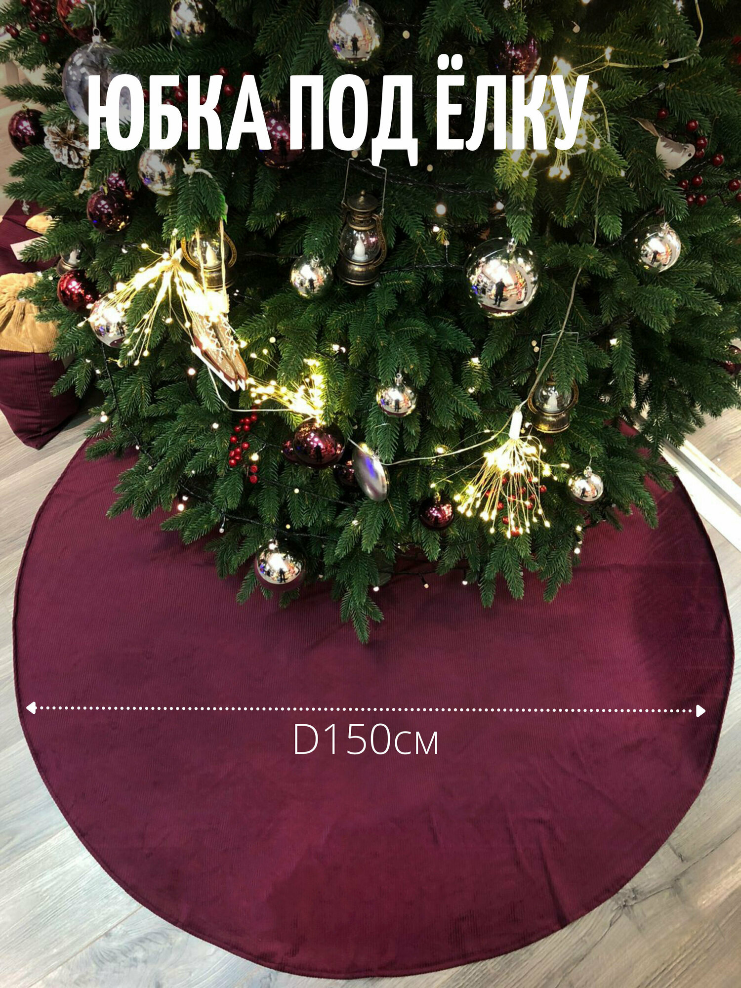 Юбка под елку d 150 см, вельвет, цвет бордо