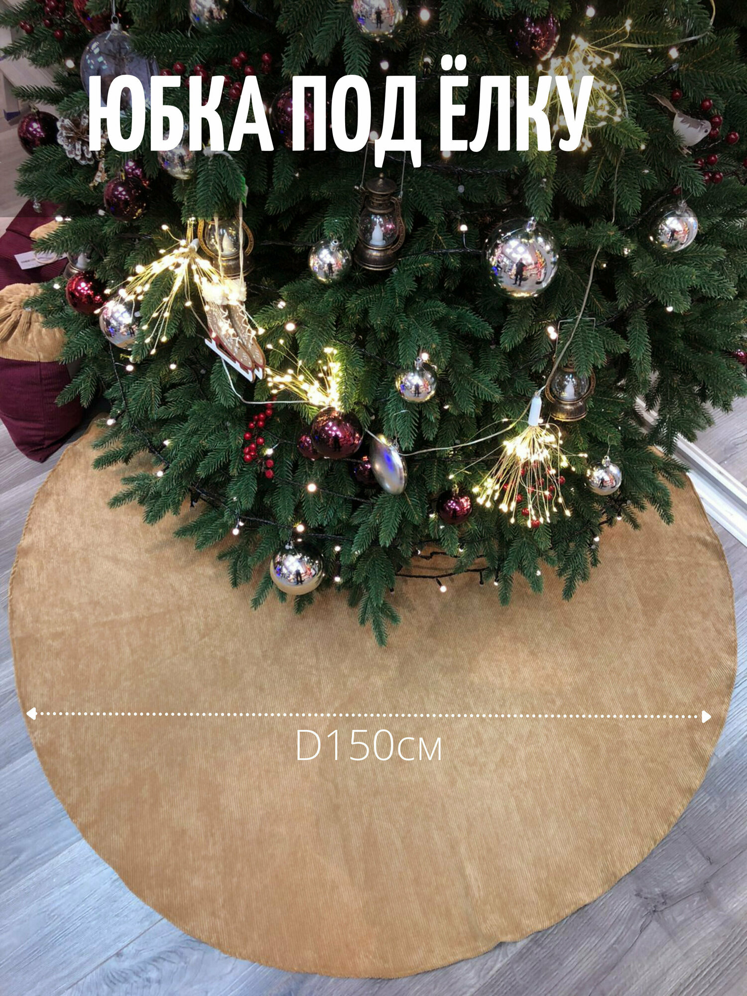 Юбка под елку d 150 см, вельвет, цвет бежевый