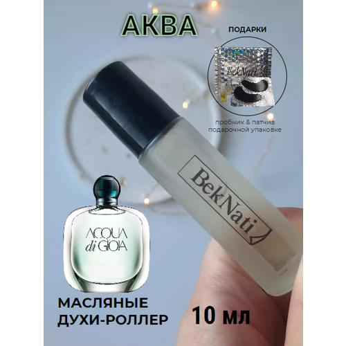 Масляные духи роллер #139 аква ДИ джио женская / acqua di gioia giorgio armani женские / 10 мл.