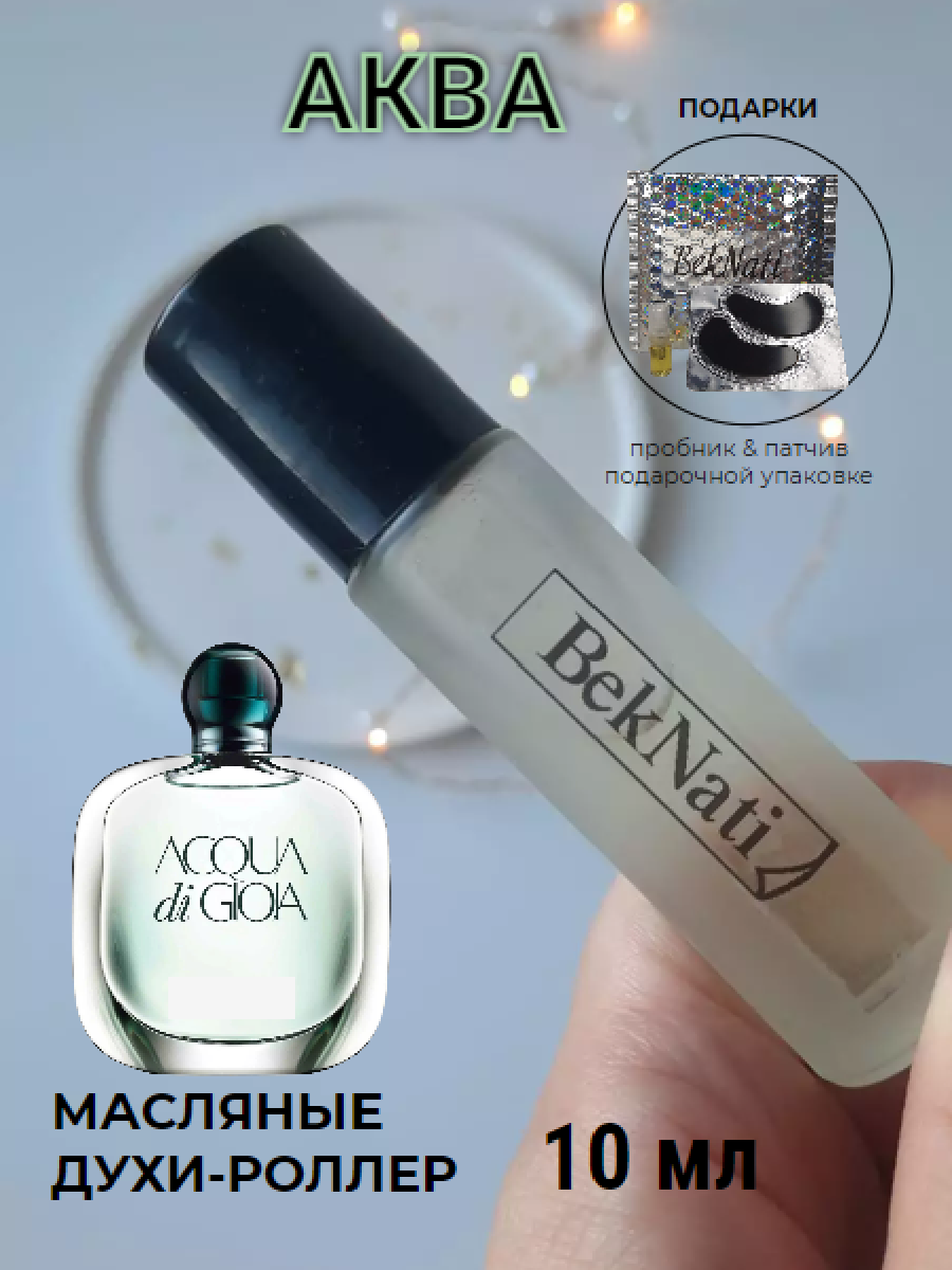 Масляные духи роллер #139 аква ДИ джио женская / acqua di gioia giorgio armani женские / 10 мл.