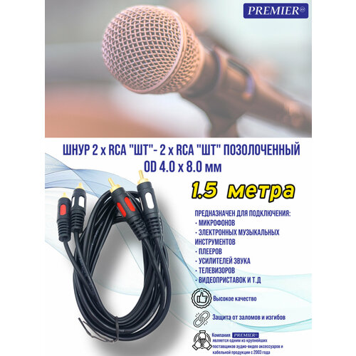 Шнур 2 x RCA шт - 2 x RCA шт позолоченный OD4.0x8.0мм 1.5метра шнур 2 rca 2 rca длина 3 метра черный rexant 1шт