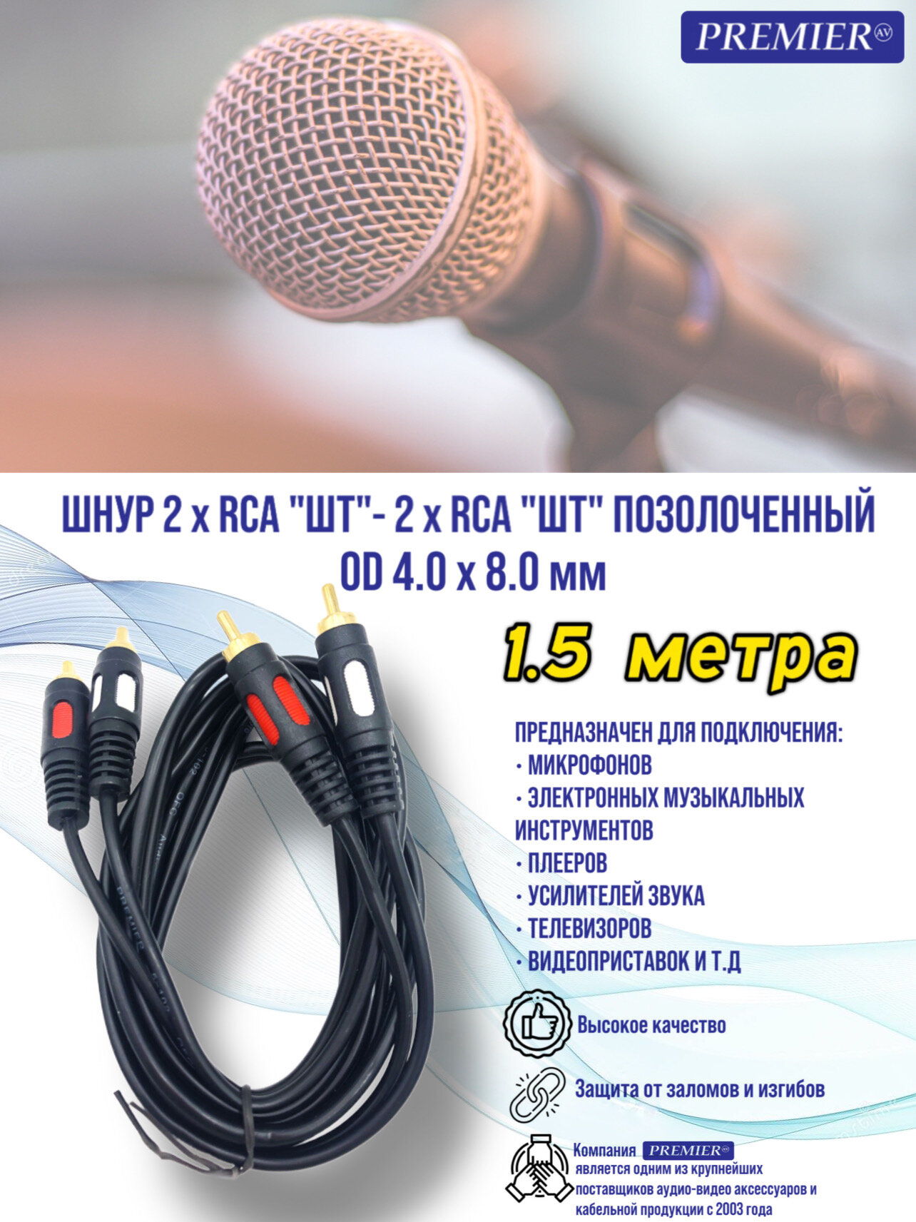 Шнур 2 x RCA "шт" - 2 x RCA "шт" "позолоченный" OD4.0x8.0мм 1.5метра