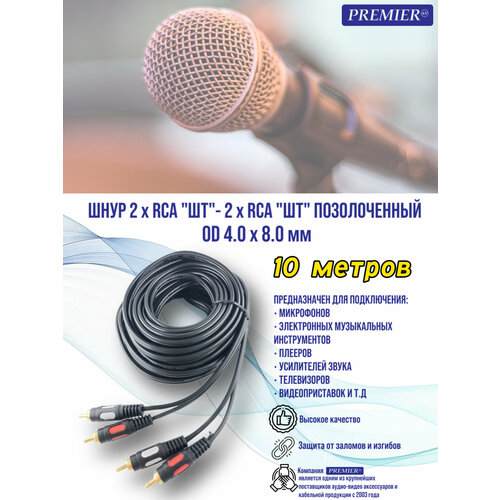 Шнур 2 x RCA шт - 2 x RCA шт позолоченный OD4.0x8.0мм 10.0метра шнур 1 x rca гнездо 2 x rca штекер позолоченный od4 0x8 0мм 0 2метра