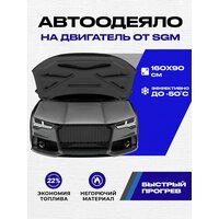 Автоодеяло на двигатель SGM -160х90 см. Утеплитель автомобильный под капот