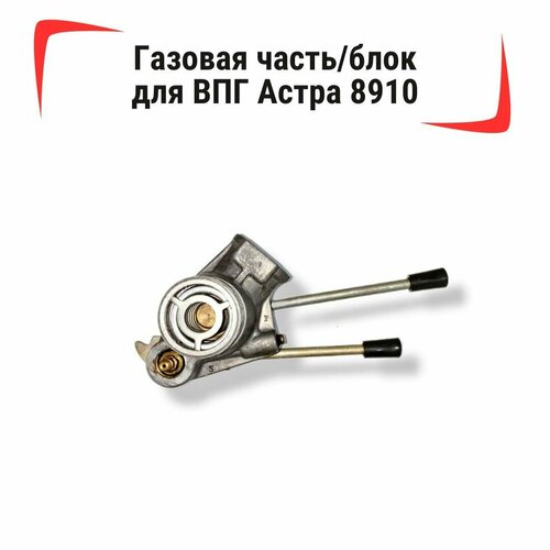 Газовая частьблок для Астра 8910 506000₽