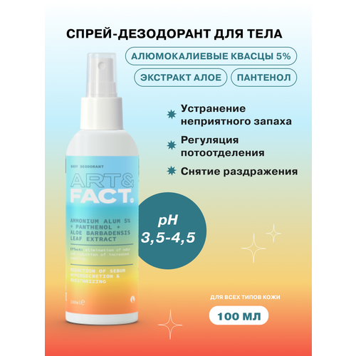 ART&FACT. / Спрей-дезодорант для тела с алюмокалиевыми квасцами 5%, пантенолом и экстрактом алое, 100 мл