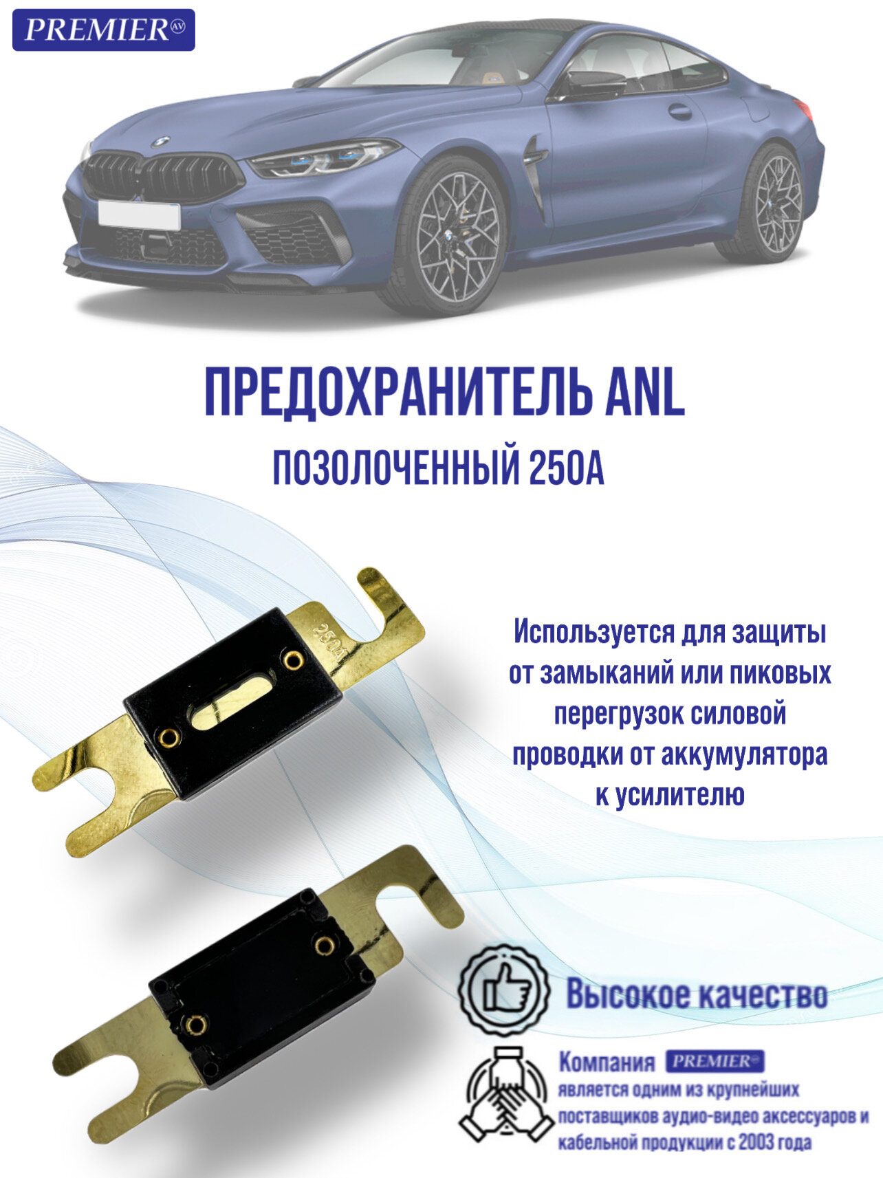 Предохранитель ANL "позолоченный" 250А.