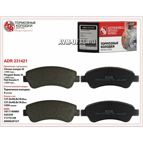 Колодки тормозные задние CITROEN Jumper/Boxer/Ducato III, OEM 425469 ADR ADR231421