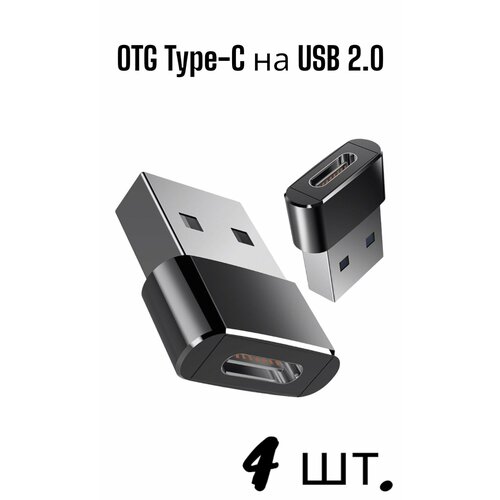 Адаптер-переходник OTG Type-C (мама/вход) на USB 2.0 (папа/выход) 4 шт. переходник otg isa p 17 type c на 3 5mm jack type c