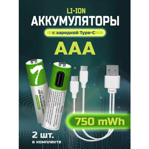 Аккумулятор ААА 750 mWh, батарейки мизинчиковые Li-Ion (литиевые) с зарядкой USB Type-C, 2 шт