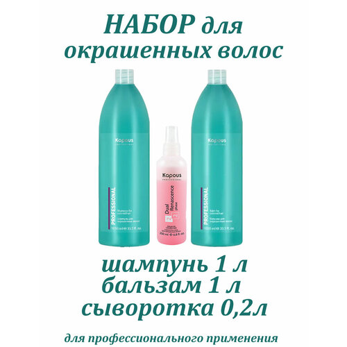 Набор для окрашенных волос (шампунь 1000 мл + бальзам 1000 мл + сыворотка 200 мл)