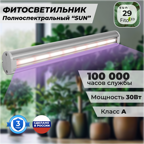 Фитосветильник FitoLED 29 SUN полноспектральный fitoled profi 89 sun