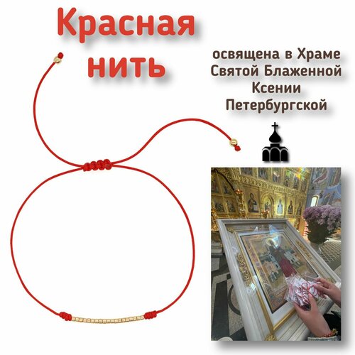 Браслет-нить, бисер, 1 шт., размер 7 см, размер one size, диаметр 7 см, красный