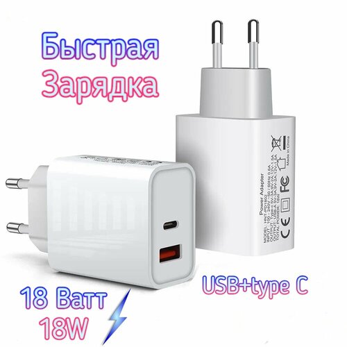 Зарядное устройство для телефонов с быстрой зарядкой USB + Type-C, 18 Вт