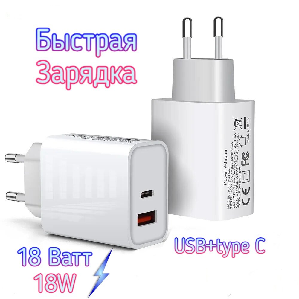 Зарядное устройство для телефонов с быстрой зарядкой USB + Type-C, 18 Вт