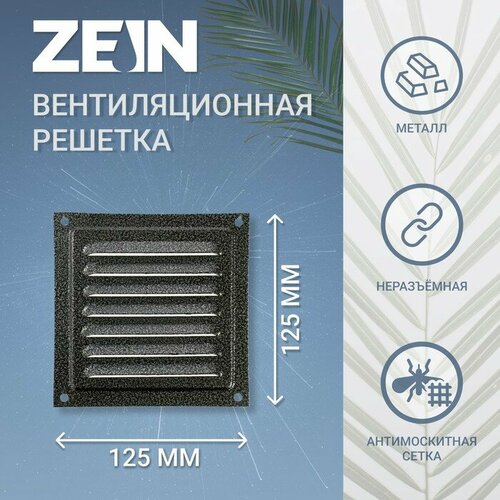 ZEIN Решетка вентиляционная ZEIN Люкс РМ1212СР, 125 х 125 мм, с сеткой, металлическая, серебряная