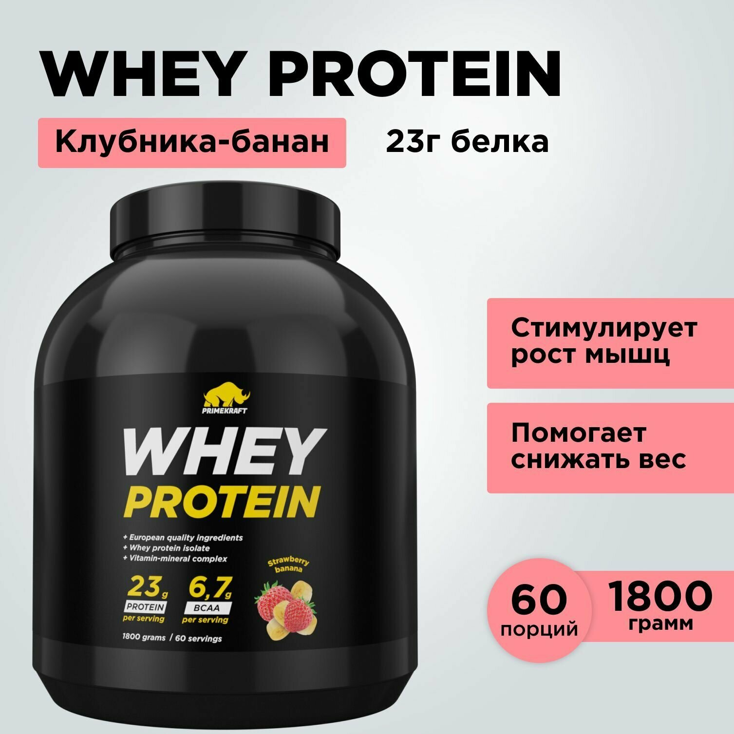 Протеин сывороточный PRIMEKRAFT Whey Protein, Клубника-Банан (Strawberry-Banana), банка 1800 г / 60 порций